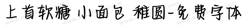 上首软糖 小面包 稚圆字体转换